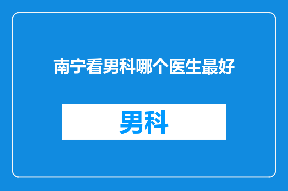 南宁看男科哪个医生最好