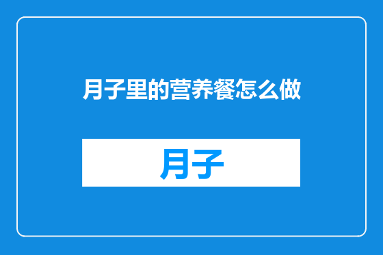 月子里的营养餐怎么做