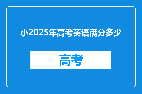 小2025年高考英语满分多少
