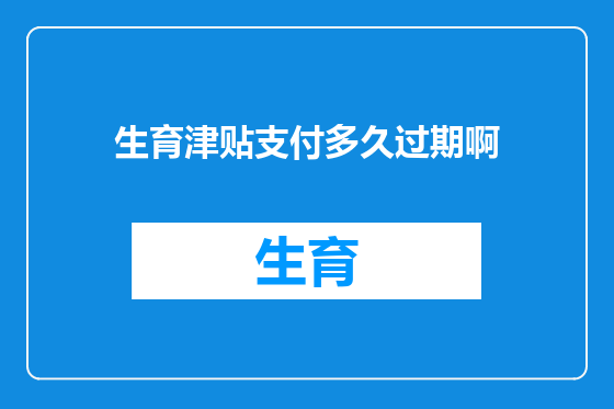 生育津贴支付多久过期啊