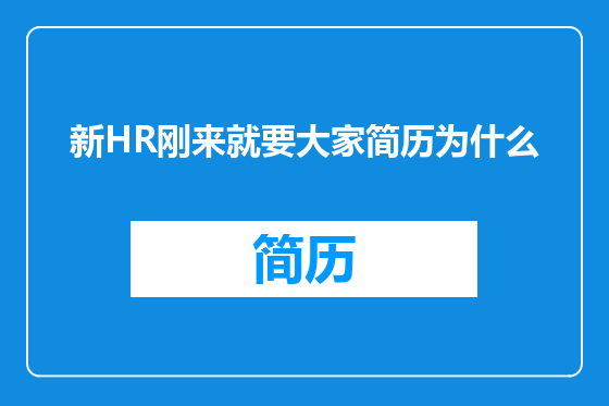 新HR刚来就要大家简历为什么