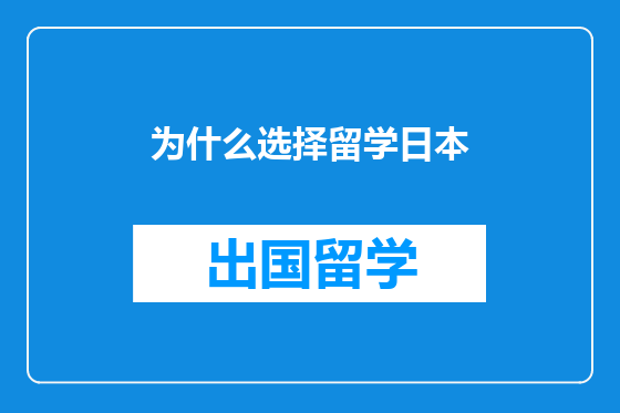 为什么选择留学日本
