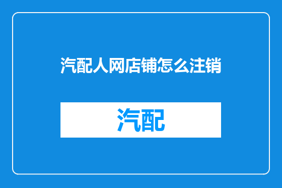汽配人网店铺怎么注销