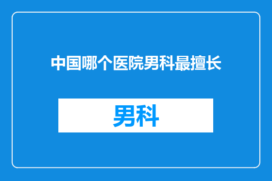 中国哪个医院男科最擅长