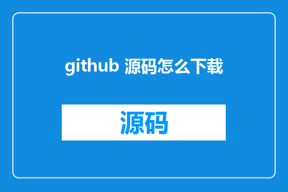 github 源码怎么下载