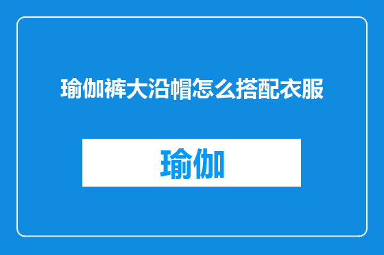 瑜伽裤大沿帽怎么搭配衣服