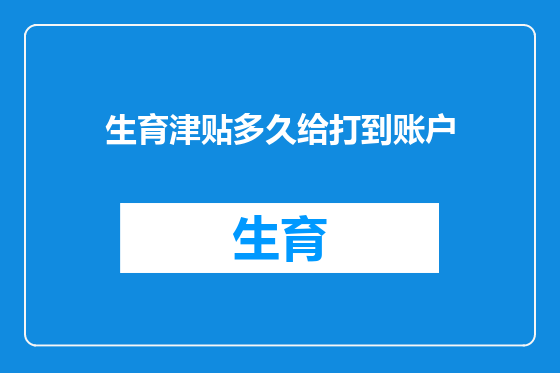 生育津贴多久给打到账户