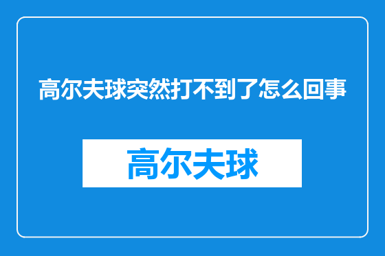 高尔夫球突然打不到了怎么回事
