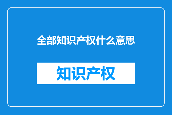 全部知识产权什么意思