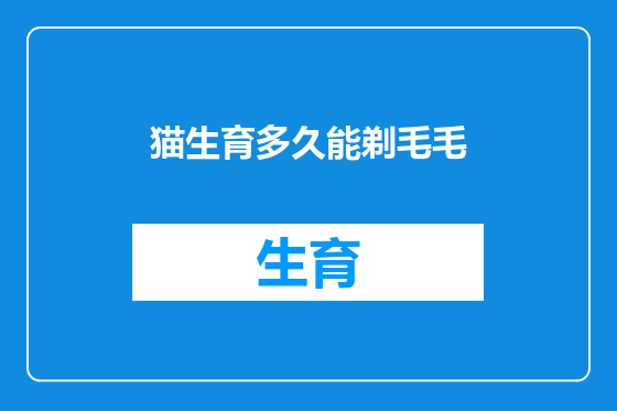 猫生育多久能剃毛毛