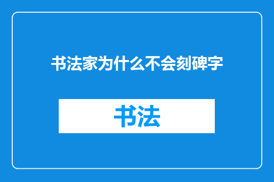 书法家为什么不会刻碑字