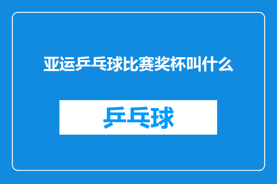 亚运乒乓球比赛奖杯叫什么