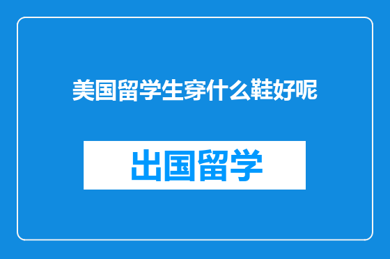 美国留学生穿什么鞋好呢