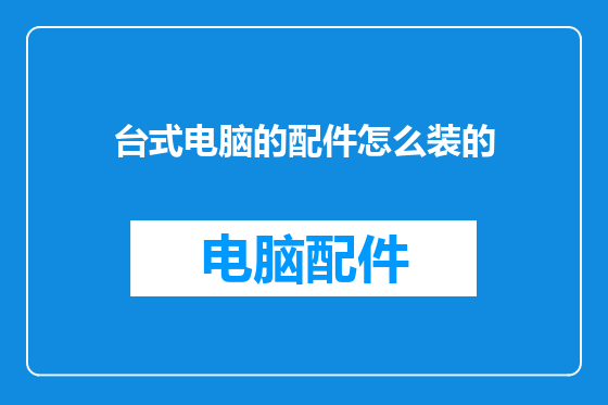 台式电脑的配件怎么装的