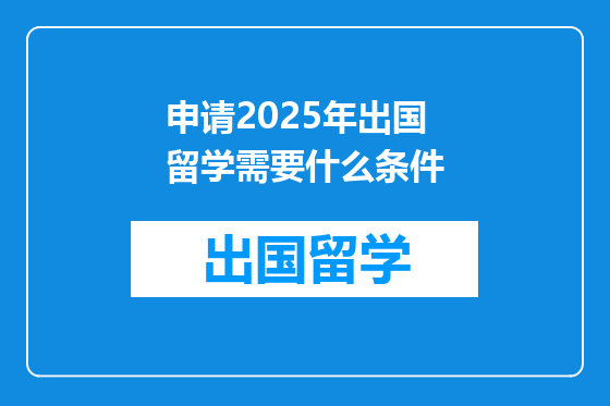 申请2025年出国留学需要什么条件