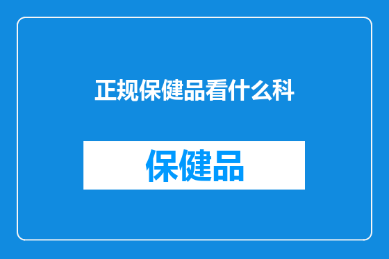 正规保健品看什么科
