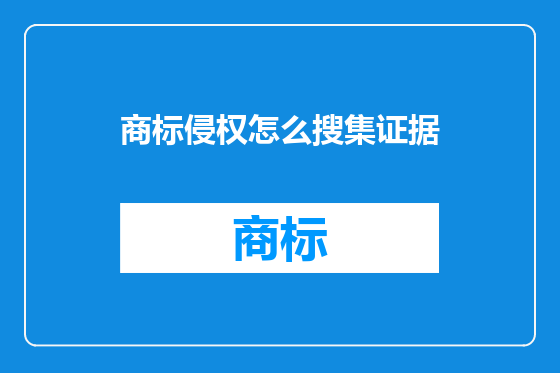 商标侵权怎么搜集证据