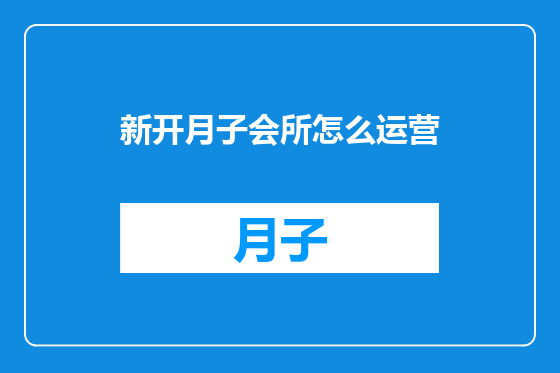 新开月子会所怎么运营