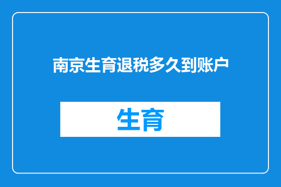 南京生育退税多久到账户