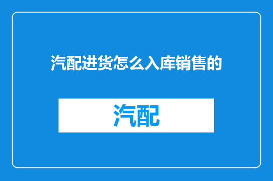 汽配进货怎么入库销售的