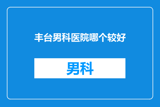 丰台男科医院哪个较好