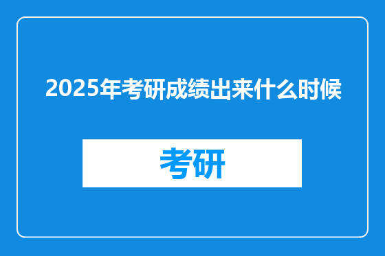 2025年考研成绩出来什么时候