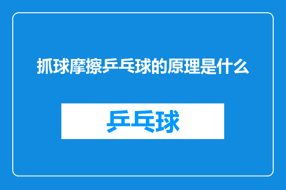 抓球摩擦乒乓球的原理是什么