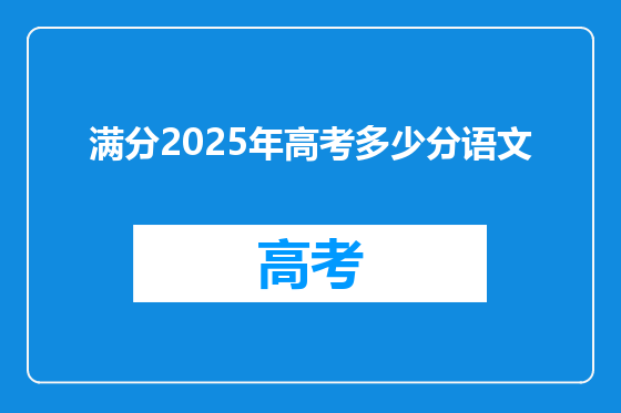 满分2025年高考多少分语文
