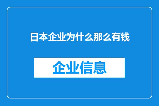 日本企业为什么那么有钱