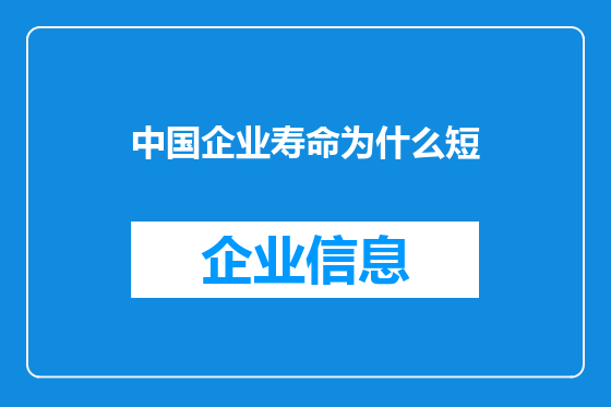 中国企业寿命为什么短