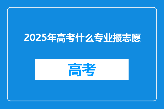 2025年高考什么专业报志愿