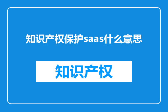 知识产权保护saas什么意思