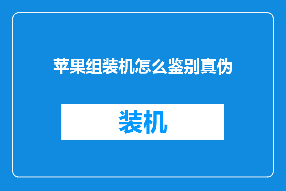 苹果组装机怎么鉴别真伪