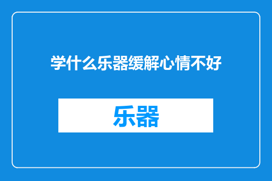 学什么乐器缓解心情不好