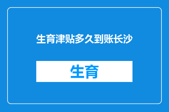 生育津贴多久到账长沙