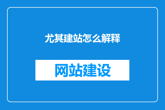 尤其建站怎么解释