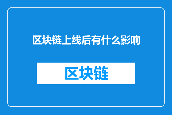 区块链上线后有什么影响