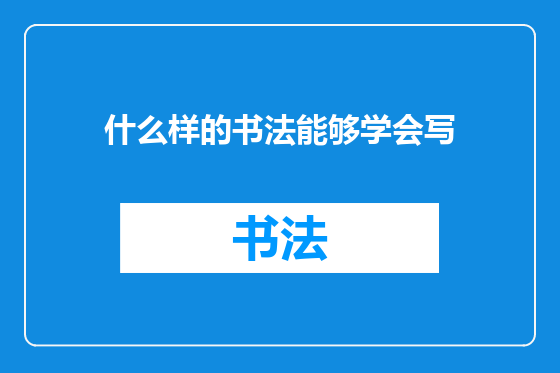 什么样的书法能够学会写
