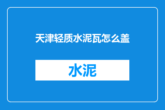 天津轻质水泥瓦怎么盖