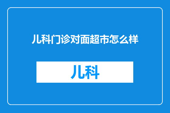 儿科门诊对面超市怎么样