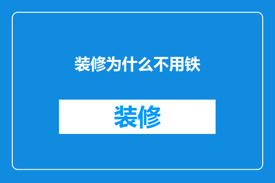 装修为什么不用铁