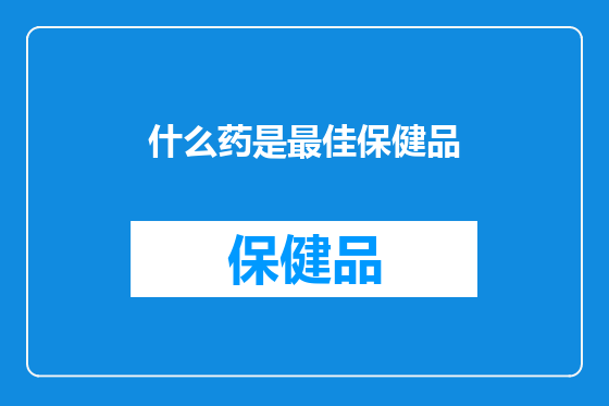什么药是最佳保健品