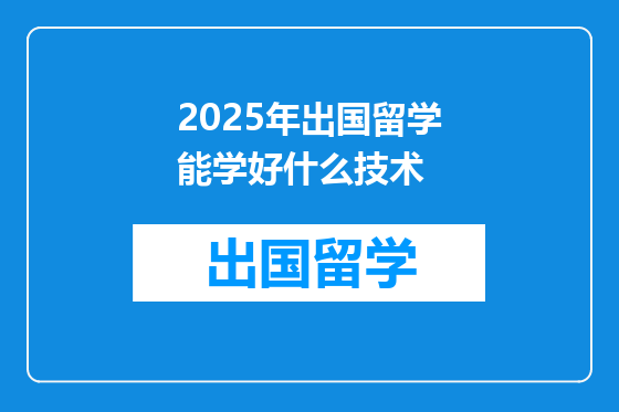2025年出国留学能学好什么技术