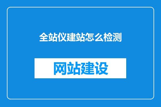 全站仪建站怎么检测