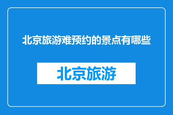 北京旅游难预约的景点有哪些
