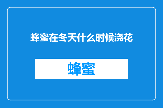 蜂蜜在冬天什么时候浇花