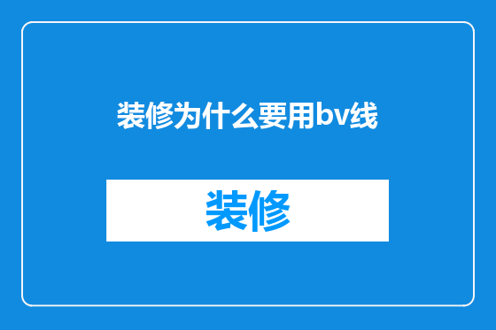 装修为什么要用bv线