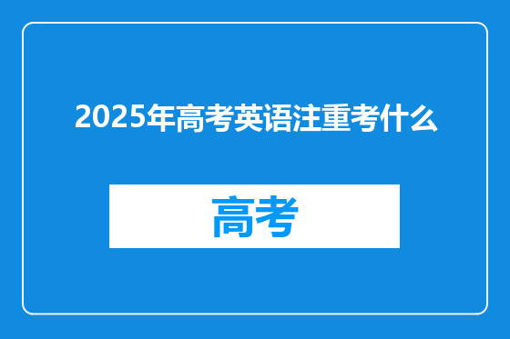 2025年高考英语注重考什么