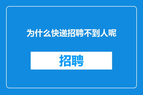为什么快递招聘不到人呢