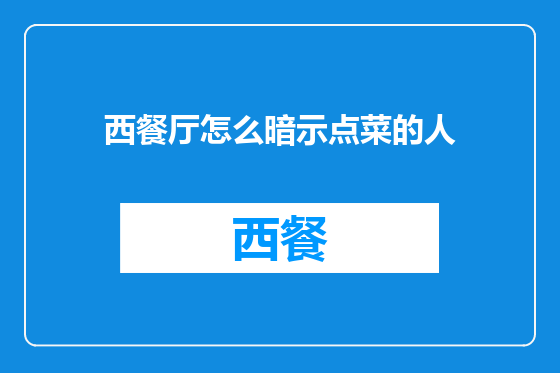西餐厅怎么暗示点菜的人